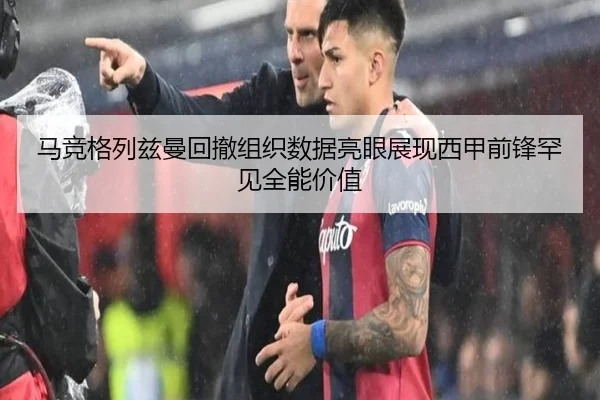马竞格列兹曼回撤组织数据亮眼展现西甲前锋罕见全能价值
